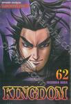 Kingdom เล่ม 62