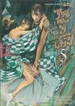 ฤทธิ์ดาบไร้ปราณี ~ บทใหม่ ~ เล่ม 05