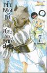 เจ้าหญิงผู้เสียสละกับราชาอสูร เล่ม 07