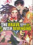 THE BRAVE WISH REVENGING สุดยอดผู้กล้าเปิดบัญชีแค้น เล่ม 06