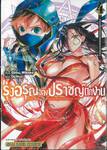 รุ่งอรุณของปราชญ์ตกงาน เล่ม 04