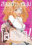 สาวซ่าจีบหนุ่มโอตาคุ! เล่ม 04