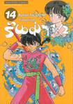 รันม่า 1/2 ไอ้หนุ่มกังฟู เล่ม 14