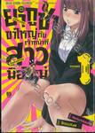 ยากูซ่าขาใหญ่กับเจ้าหน้าที่สาวมือใหม่ เล่ม 01