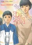 สายเลือดวิปริต เล่ม 03