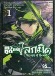 เทวทูตแห่งโลกมืด Seraph of the end เล่ม 01 (พิมพ์ใหม่ปี 2022)