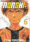 AOASHI แข้งเด็กหัวใจนักสู้ เล่ม 06