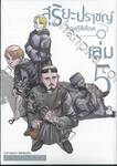 สุริยะปราชญ์ - ทฤษฎีสีเลือด - เล่ม 05