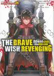 THE BRAVE WISH REVENGING สุดยอดผู้กล้าเปิดบัญชีแค้น เล่ม 07