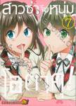 สาวซ่าจีบหนุ่มโอตาคุ! เล่ม 07