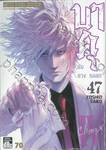 บาคุ ลับ ลวง หลอก เล่ม 47 - Climax IV