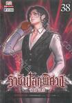 ราชันโลกพิศวง เล่ม 38