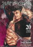 มหาเวทย์ผนึกมาร เล่ม 20 โคโลนีเซนได -ณ จุดสุดยอดของงานฉลอง-