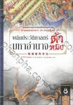 พลิกประวัติศาสตร์มหาอำนาจต้าหมิง เล่ม 08