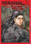 นายน้อยจอมโกยก้าวสู่เส้นทางแห่งวีรบุรุษ เล่ม 03 วายร้าย 1 3 3 4