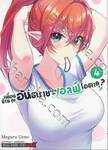 เพื่อนบ้านสุดอันตราย กลายเป็นเอลฟ์โอตาคุ? เล่ม 04