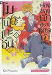 โมโนโนะเกะอัน ห้องของนักปีศาจเจ้าอารมณ์ เล่ม 05