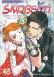 SKIP BEAT! เล่ม 48