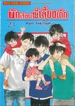 นักเรียนพี่เลี้ยงเด็ก เล่ม 23