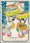 รุริและดินแดนอาหารมหัศจรรย์ เล่ม 04