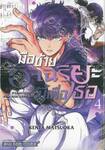 มือซ้ายอัจฉริยะนี้เพื่อเธอ เล่ม 04