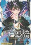 ปราชญ์หนึ่งในใต้หล้ากับตราสุดอัปยศ เล่ม 09