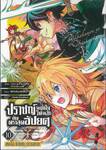 ปราชญ์หนึ่งในใต้หล้ากับตราสุดอัปยศ เล่ม 10