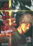 ฝ่าคำสาปวิญญาณอาฆาต Revenge เล่ม 03