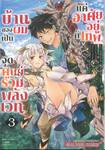 บ้านของผมเป็นจุดศูนย์รวมพลังเวท แค่อาศัยอยู่กับเทพ เล่ม 03