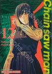 Chain saw man เล่ม 12