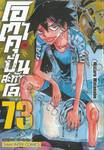 โอตาคุปั่นสะท้านโลก เล่ม 73