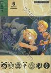 FULLMETAL ALCHEMIST แขนกลคนแปรธาตุ เล่ม 06 (พิมพ์ใหม่ปี 2023)