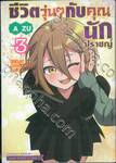 ชีวิตวุ่นๆ กับคุณนักปราชญ์ เล่ม 03