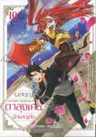 ผลบุญของตาลุงเคนนักผจญภัย เล่ม 10