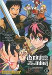 ปราชญ์หนึ่งในใต้หล้ากับตราสุดอัปยศ เล่ม 11