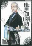 Black Butler คน(ลึก)ไขปริศนา(ลับ) เล่ม 10 [ X ] (พิมพ์ใหม่ปี 2023)