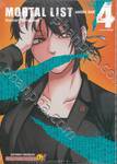 MORTAL LIST (มอร์ทัล ลิสต์) เล่ม 04