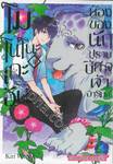 โมโนโนะเกะอัน ห้องของนักปีศาจเจ้าอารมณ์ เล่ม 08