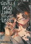 นักสืบเหนือมนุษย์ไขคำสาปมรณะ เล่ม 04