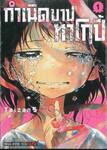 กำเนิดบาปทาโกปี้ เล่ม 01