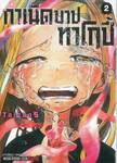 กำเนิดบาปทาโกปี้ เล่ม 02