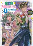 Isekai Monster Breeder -มีสูตรโกงแต่ก็จะเพาะเลี้ยงอย่างค่อยเป็นค่อยไปครับ- เล่ม 05 (การ์ตูน)