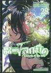 เทวทูตแห่งโลกมืด Seraph of the end เล่ม 28