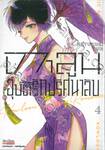 เกาลูน อุบัติรักปริศนาลับ เล่ม 04