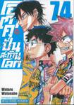 โอตาคุปั่นสะท้านโลก เล่ม 74