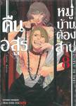 คืนอสูรหมู่บ้านต้องสาป เล่ม 08