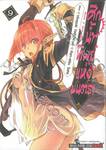 ศึกน้ำทิพย์แห่งมนตรา Nectar of divine curse เล่ม 09