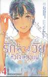 รักต่างวัย หัวใจรสกาแฟ เล่ม 04