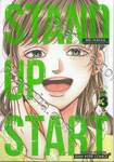 STAND UP START เล่ม 03