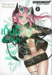 เด็บบี้ เดอะคอร์ซิฟาผู้นี้ ไม่เคยแพ้ใครค่ะ! เล่ม 04